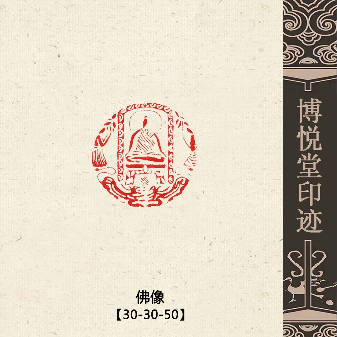 篆刻作品【仏像】朱文印 落款印 遊印 手作り印 博悦堂B054