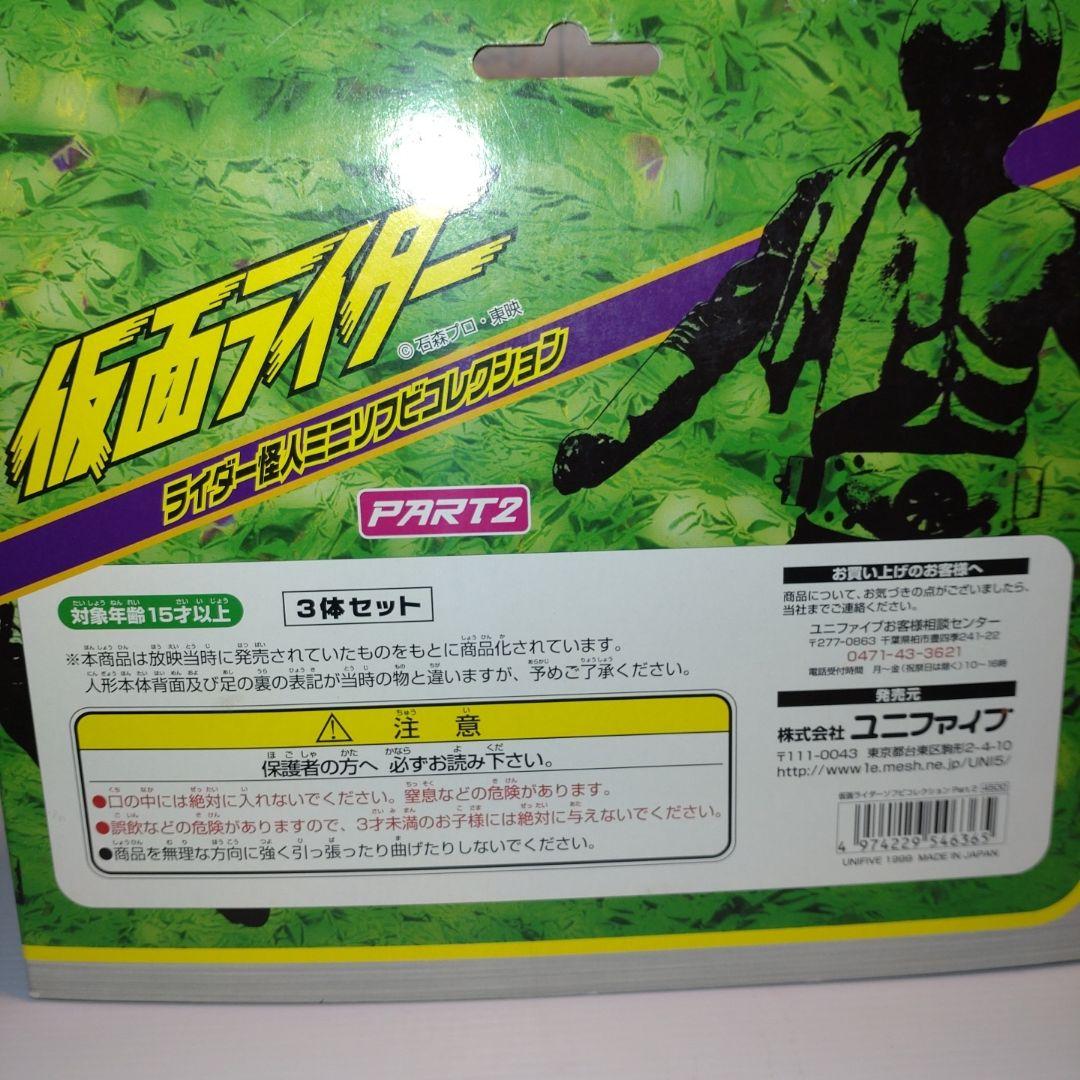 ユニファイブ 仮面ライダー ライダー怪人ミニソフビコレクション PART2