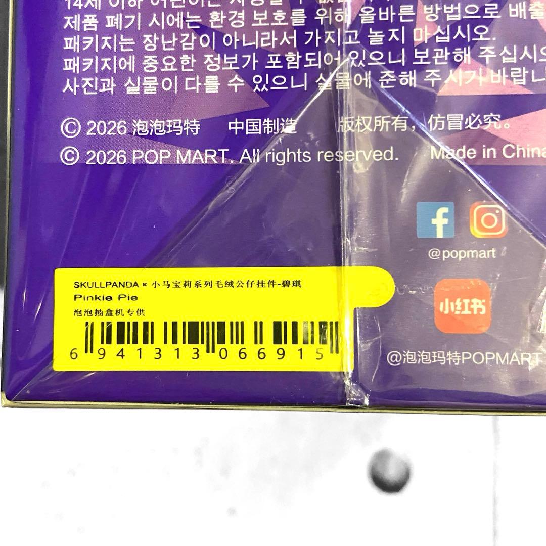 SKULLPANDA × My Little Pony 2体セット　スカルパンダ