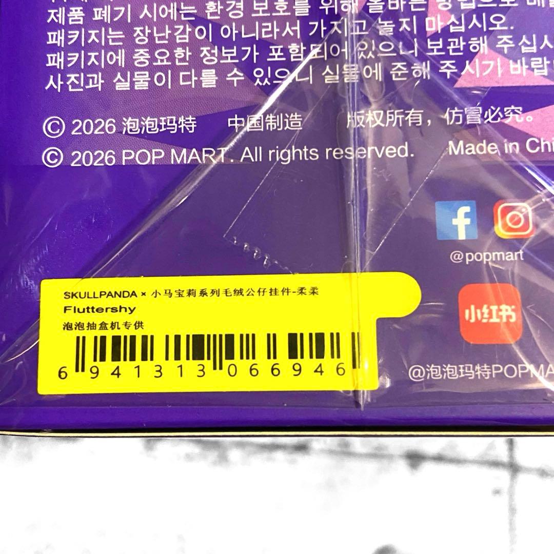 SKULLPANDA × My Little Pony 2体セット　スカルパンダ