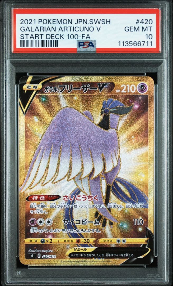 ガラルフリーザーVガラルサンダーVガラルファイヤーV ur PSA10 3連番