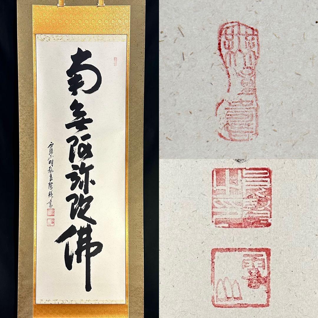 浄土真宗 本願寺派 明教寺 中川良賢 御名号 南無阿弥陀仏 掛け軸 紙本 共箱