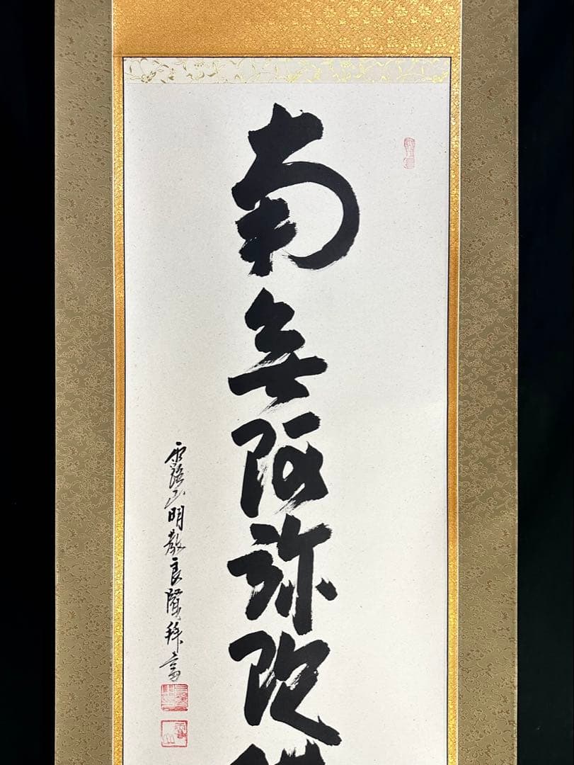 浄土真宗 本願寺派 明教寺 中川良賢 御名号 南無阿弥陀仏 掛け軸 紙本 共箱