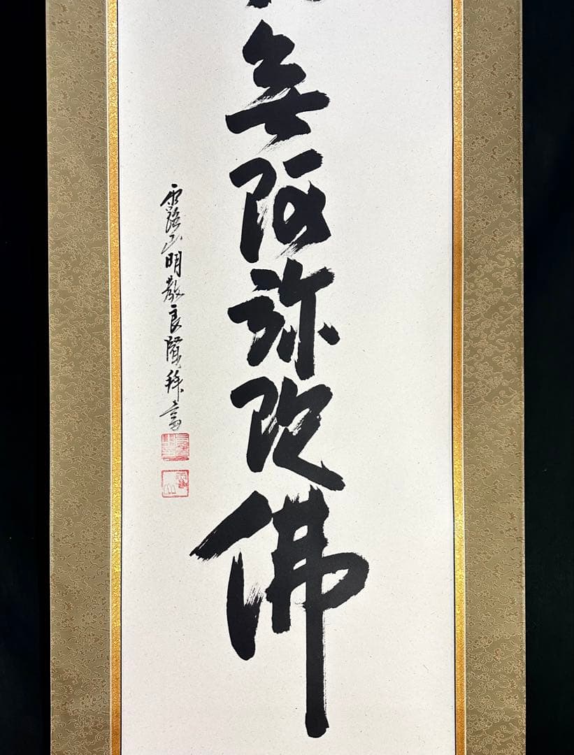 浄土真宗 本願寺派 明教寺 中川良賢 御名号 南無阿弥陀仏 掛け軸 紙本 共箱