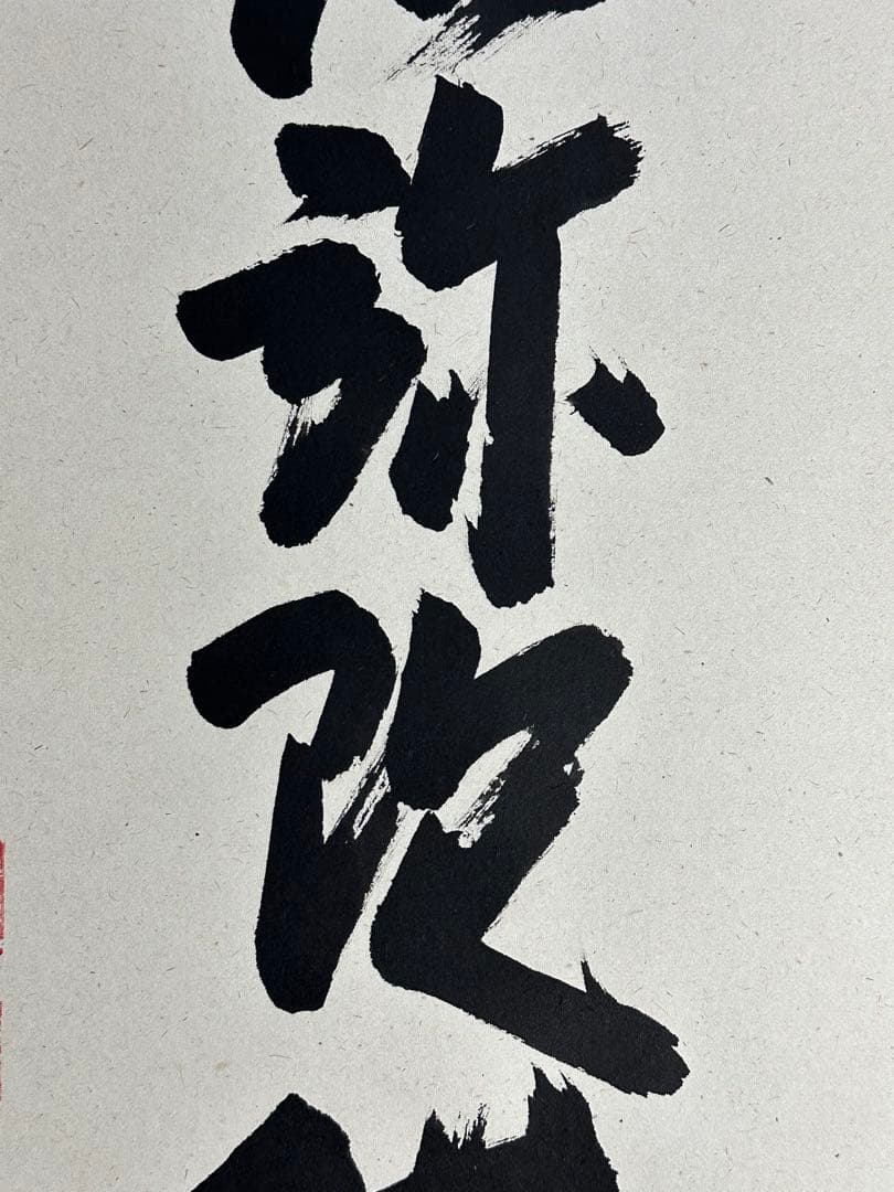 浄土真宗 本願寺派 明教寺 中川良賢 御名号 南無阿弥陀仏 掛け軸 紙本 共箱