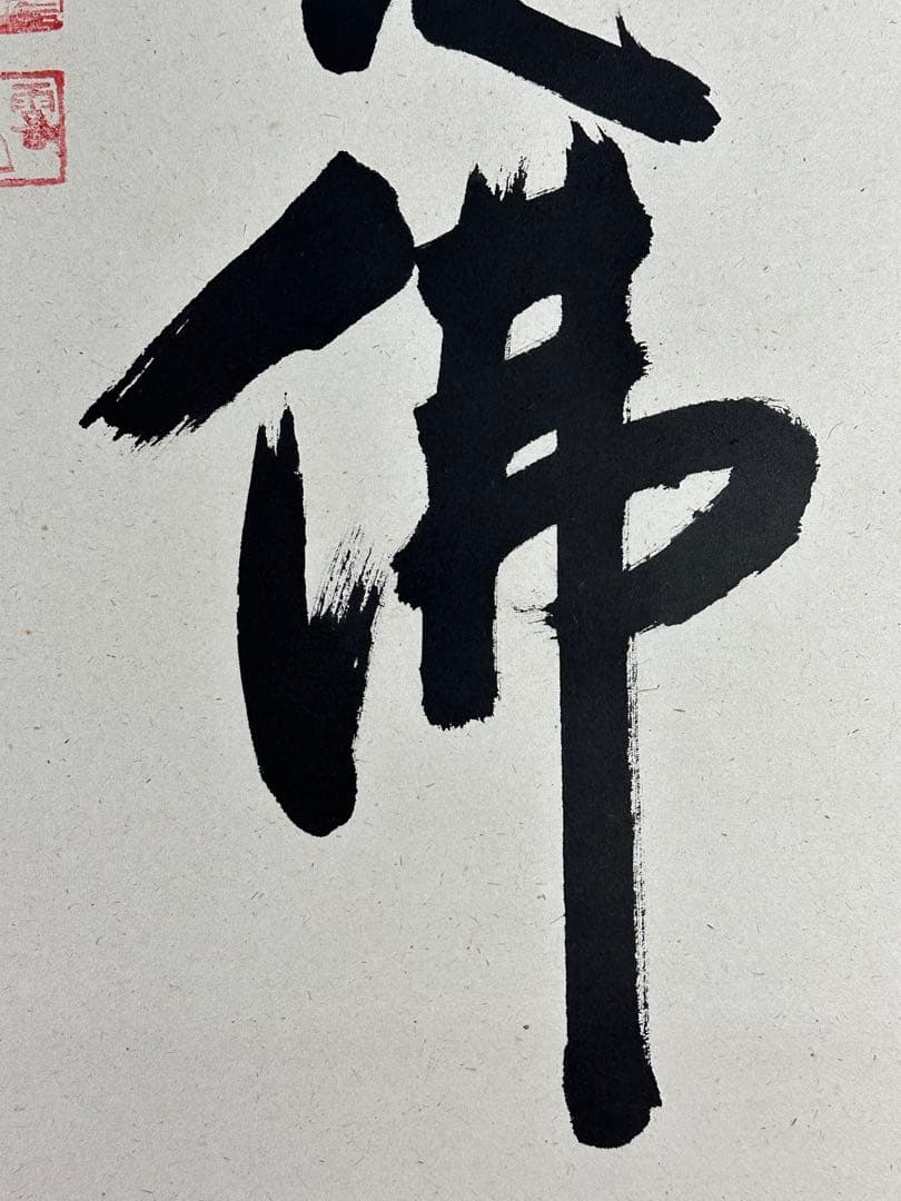 浄土真宗 本願寺派 明教寺 中川良賢 御名号 南無阿弥陀仏 掛け軸 紙本 共箱