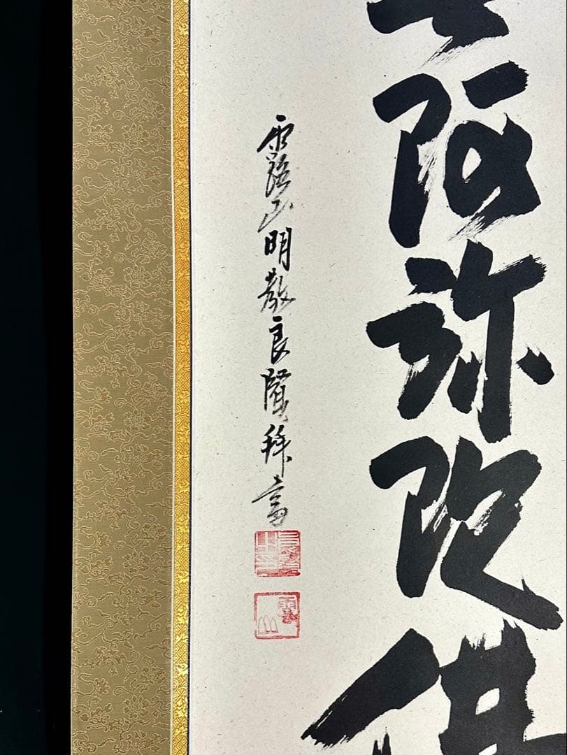 浄土真宗 本願寺派 明教寺 中川良賢 御名号 南無阿弥陀仏 掛け軸 紙本 共箱