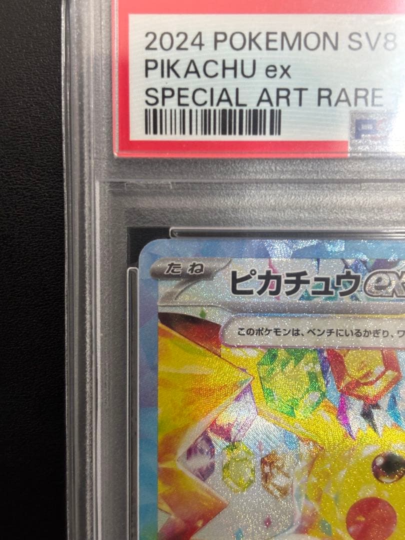 ピカチュウex SAR SV8 超電ブレイカー 132/106　PSA10
