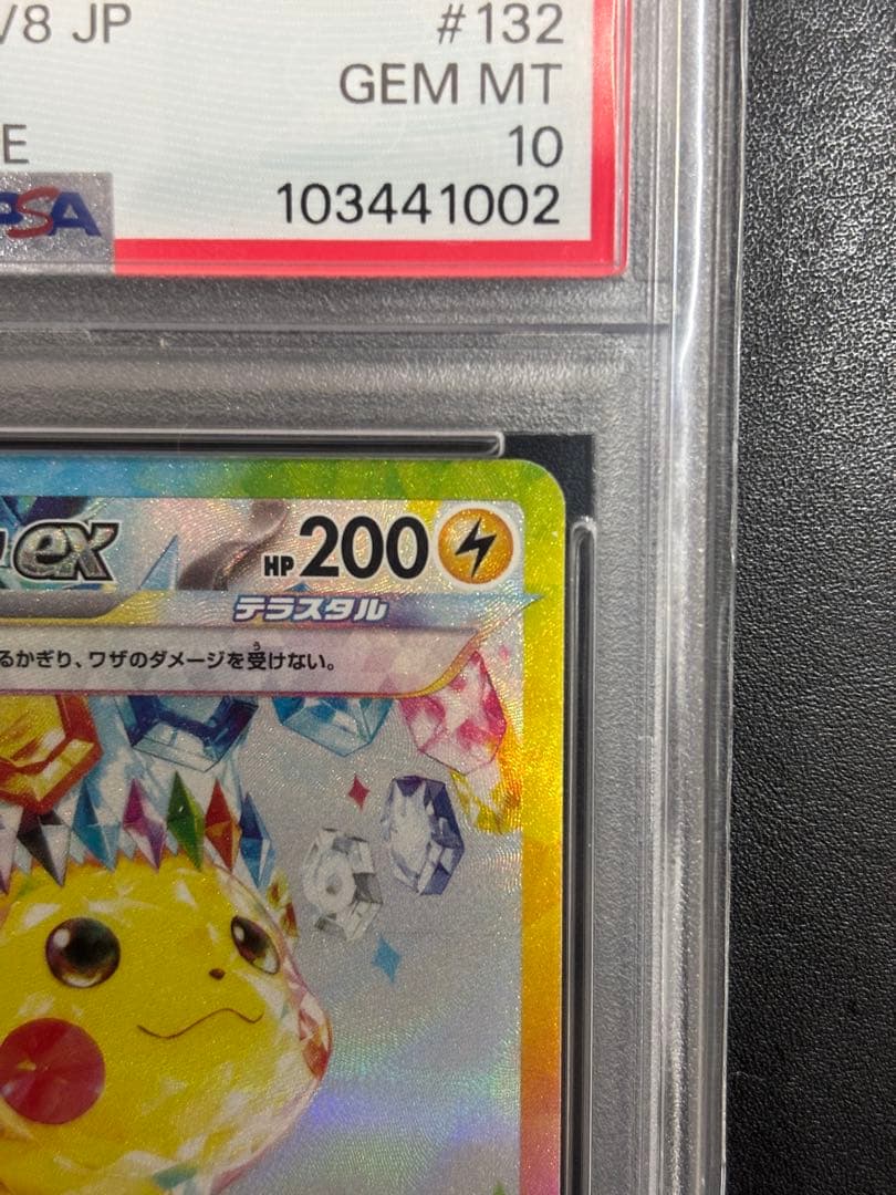 ピカチュウex SAR SV8 超電ブレイカー 132/106　PSA10