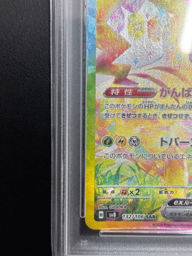 ピカチュウex SAR SV8 超電ブレイカー 132/106　PSA10