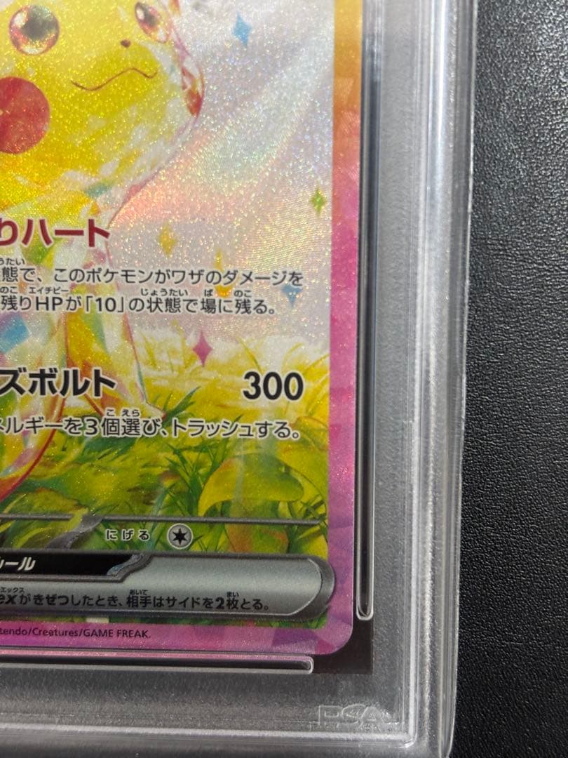 ピカチュウex SAR SV8 超電ブレイカー 132/106　PSA10