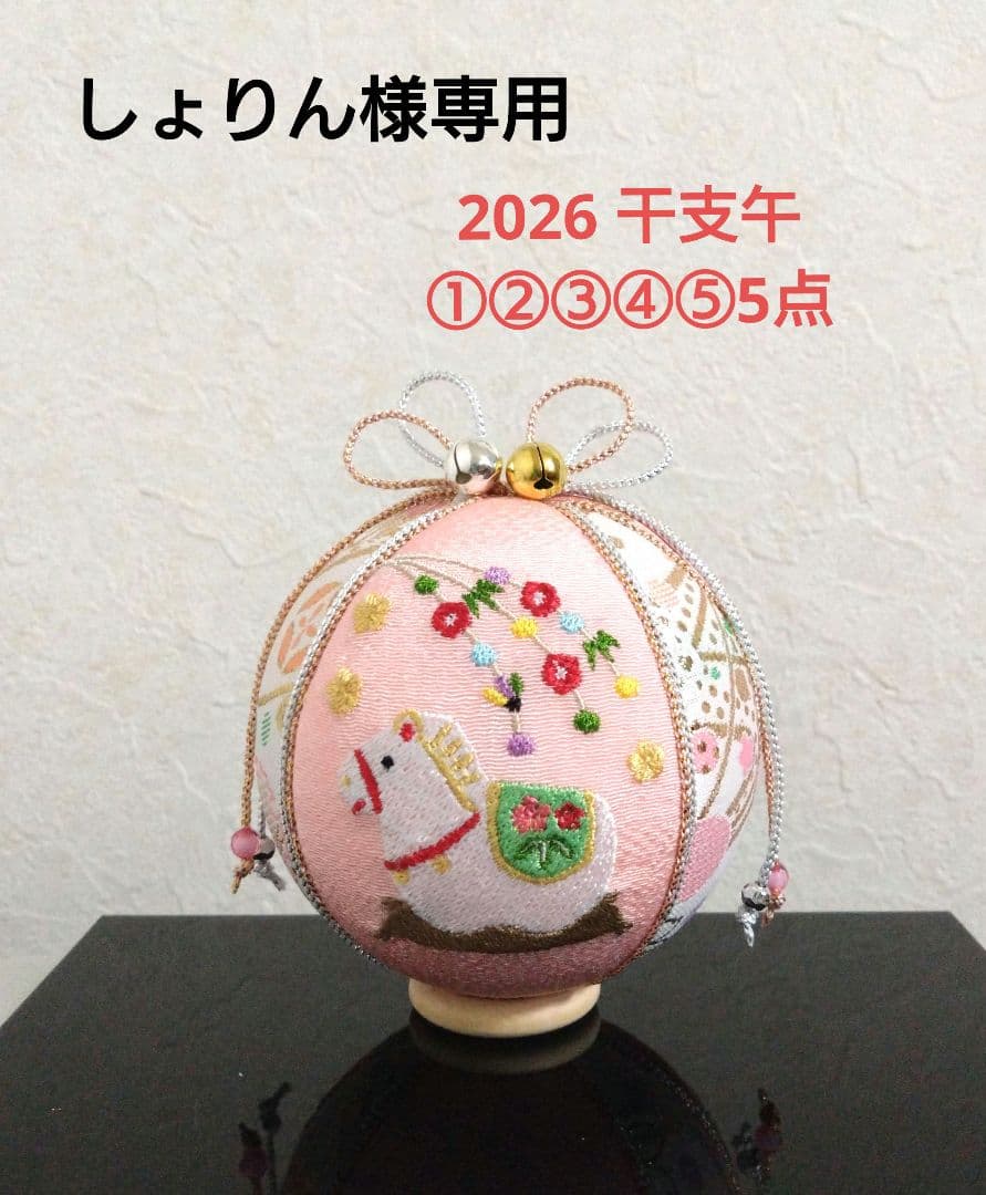 しょりん 手毬 手鞠 てまり 刺繍干支午 5点 No.①②③④⑤