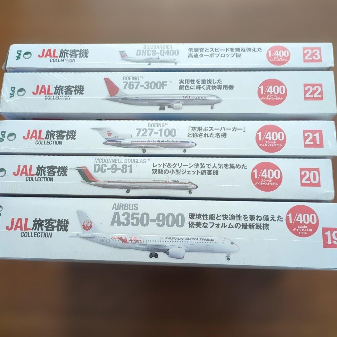 ディアゴスティーニJAL旅客機コレクション (5) 19巻〜23巻です