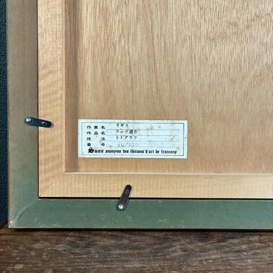 美品 荻須高徳「ラップ通り」リトグラフ アトリエ認証印有 松坂屋 定価17万円