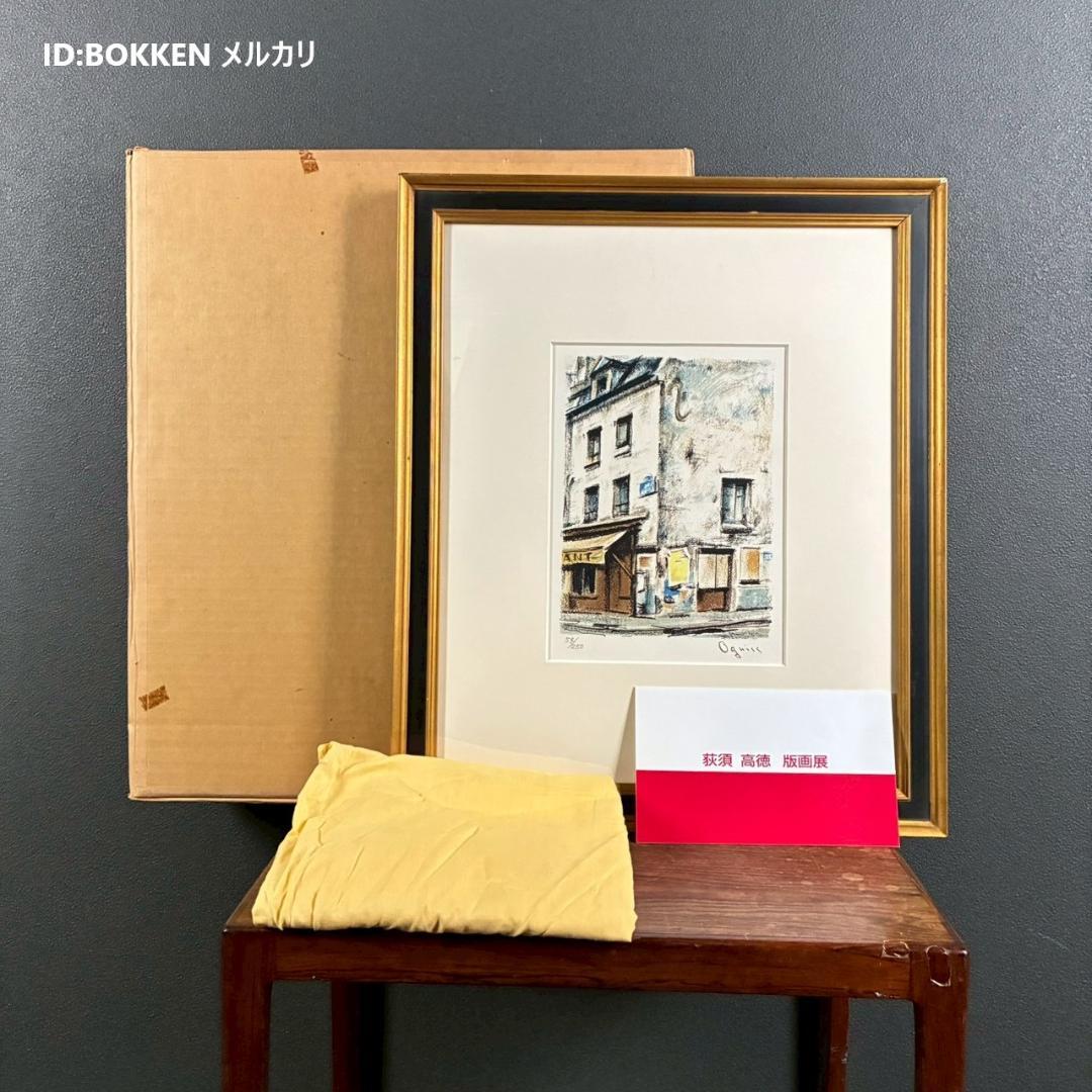 美品 荻須高徳「ラップ通り」リトグラフ アトリエ認証印有 松坂屋 定価17万円