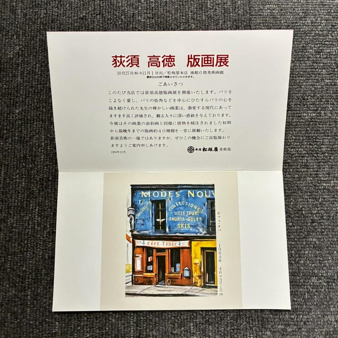 美品 荻須高徳「ラップ通り」リトグラフ アトリエ認証印有 松坂屋 定価17万円