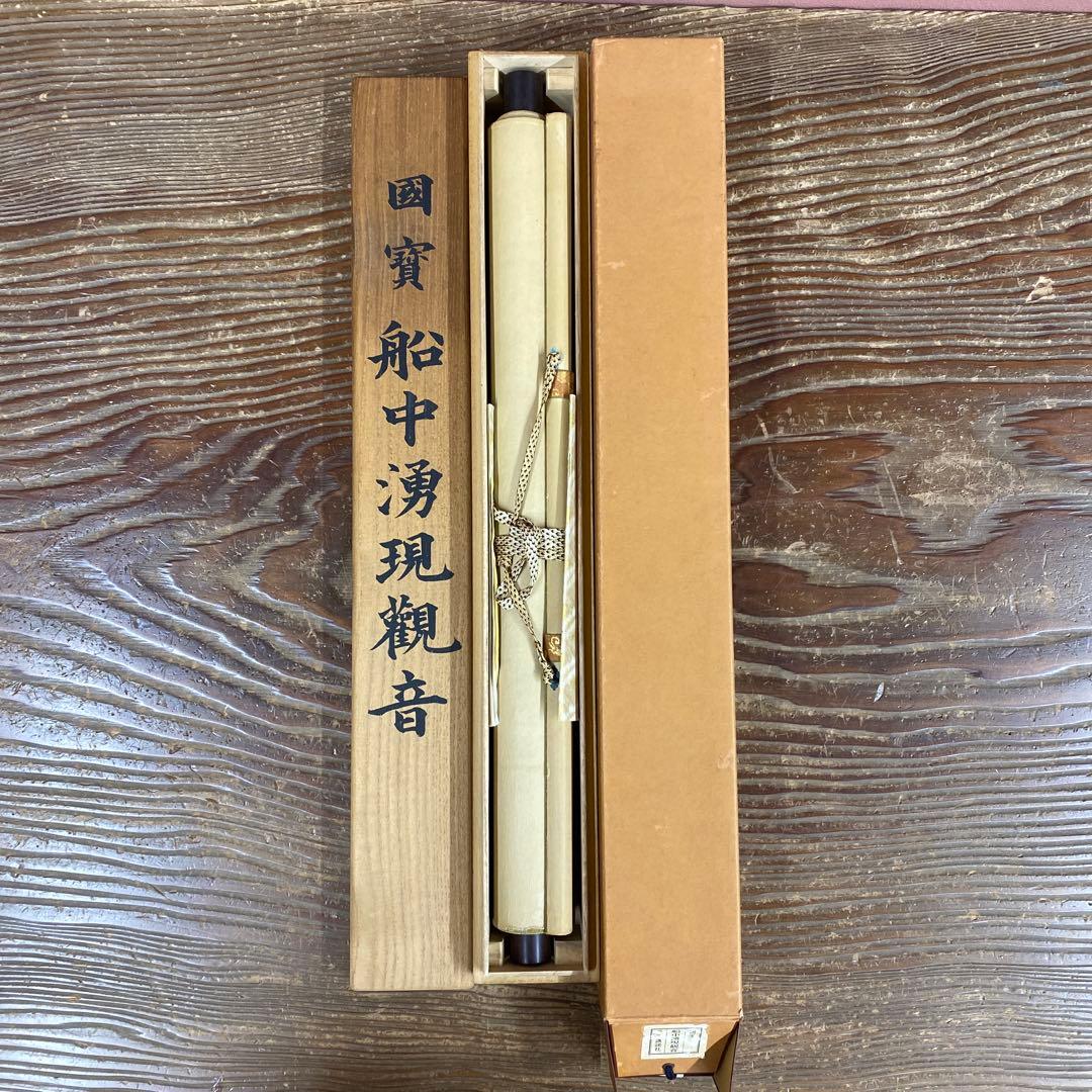 美品 掛け軸 国宝 伝船中湧現観音像 解説付き 仏教美術 空海 印刷 高野山