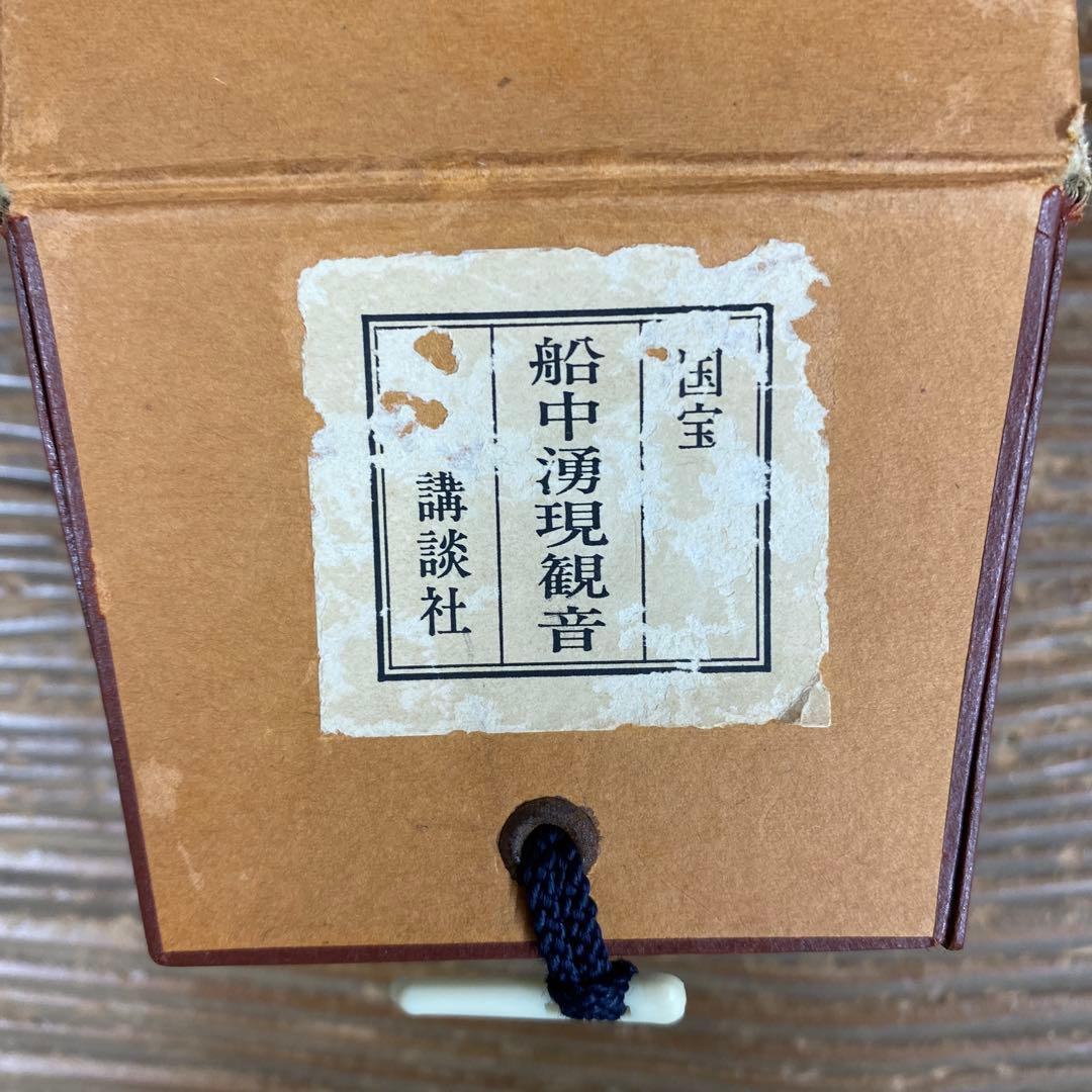 美品 掛け軸 国宝 伝船中湧現観音像 解説付き 仏教美術 空海 印刷 高野山