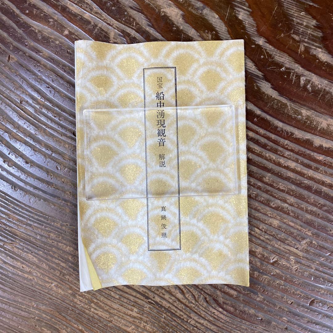 美品 掛け軸 国宝 伝船中湧現観音像 解説付き 仏教美術 空海 印刷 高野山