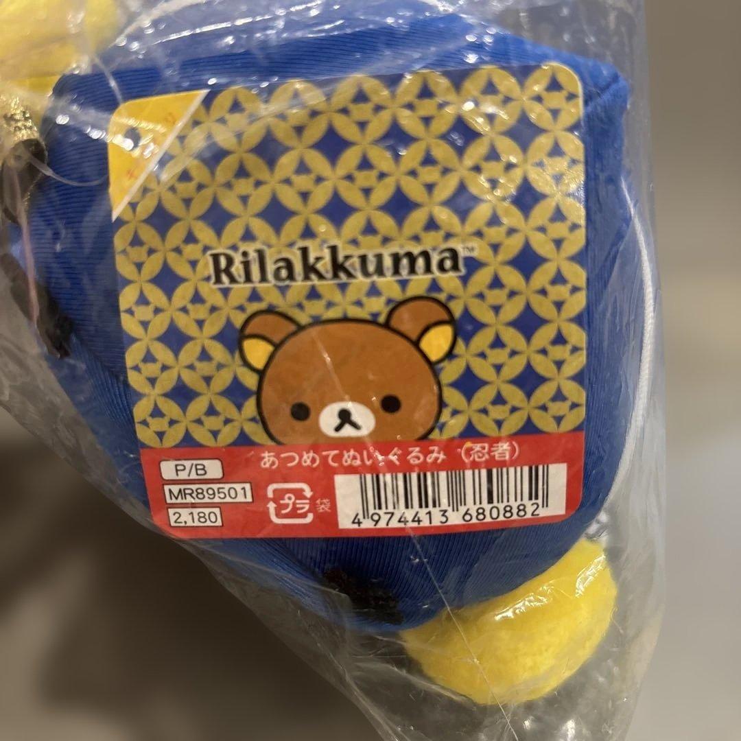 リラックマ キイロイトリ あつめてぬいぐるみ 忍者