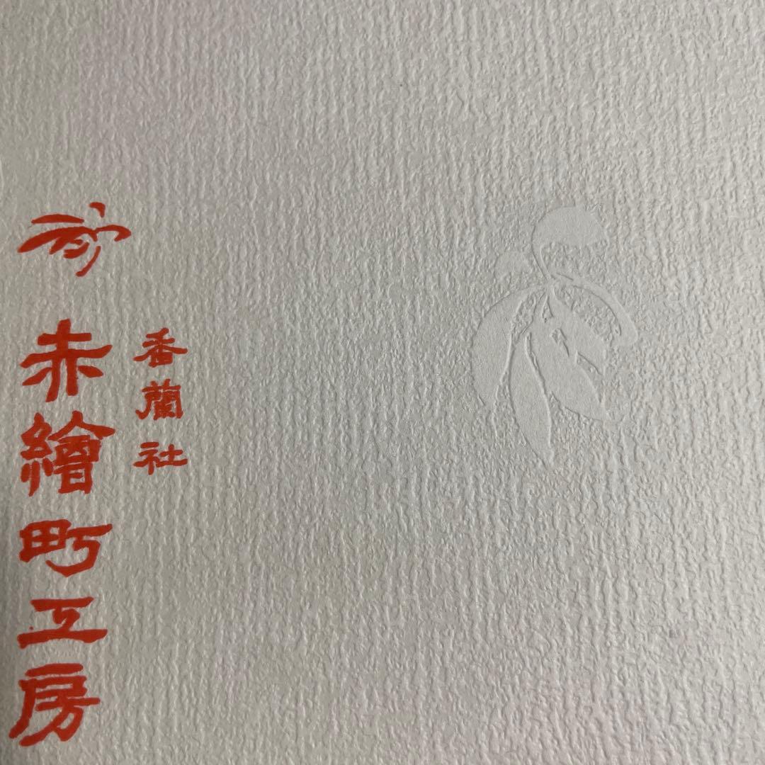 香蘭社　赤繪町工房　かぶら　取り分皿　新品未使用