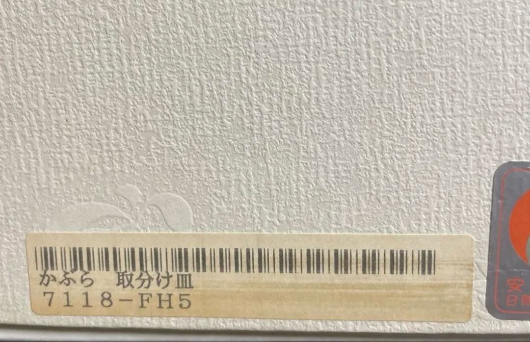 香蘭社　赤繪町工房　かぶら　取り分皿　新品未使用