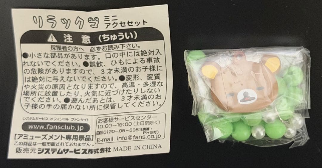 リラックマ　ミニアクセセット　16個