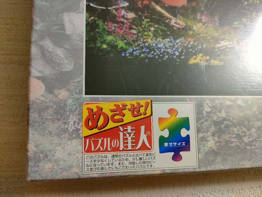 ​【新品・廃盤】1000ピース ジグソーパズル 楠田諭史 迷いの森 風景　アート