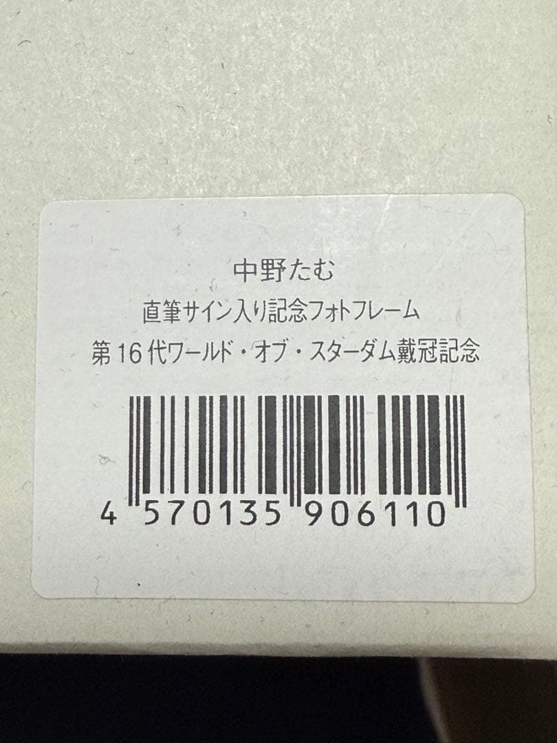 STARDOM 中野たむ 直筆サイン入り フォトフレーム 赤いベルト初戴冠記念
