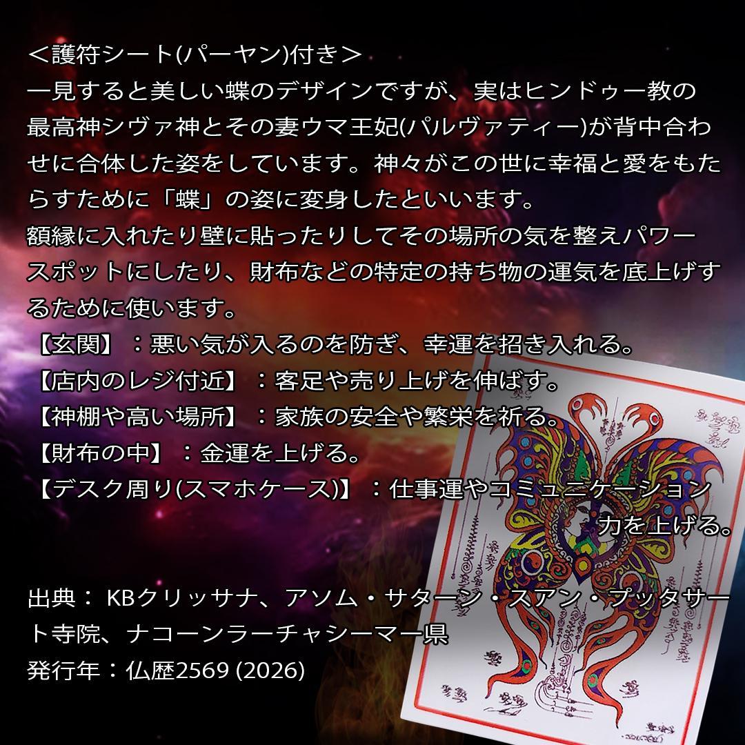 プラクルアン 恋愛 負を退ける結界 貴人運 言い諭す力 蝶の神 (呪文付)