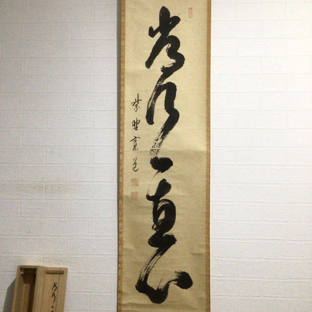 Ｅ２２９　掛軸　大徳寺　藤田寛道　『常行一直心』　共箱　『真作』　肉筆　一行書