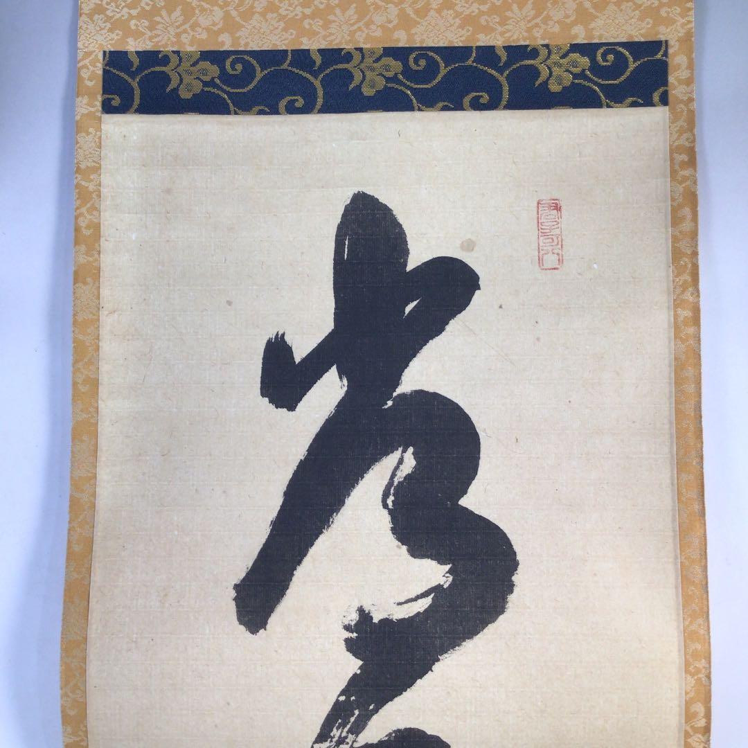 Ｅ２２９　掛軸　大徳寺　藤田寛道　『常行一直心』　共箱　『真作』　肉筆　一行書