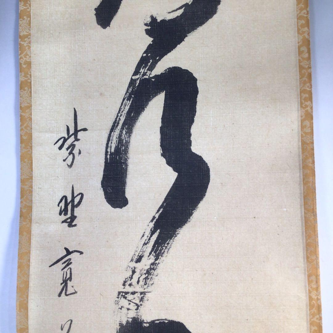 Ｅ２２９　掛軸　大徳寺　藤田寛道　『常行一直心』　共箱　『真作』　肉筆　一行書