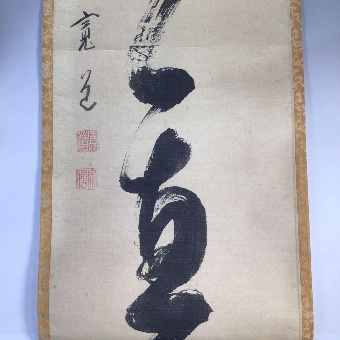 Ｅ２２９　掛軸　大徳寺　藤田寛道　『常行一直心』　共箱　『真作』　肉筆　一行書