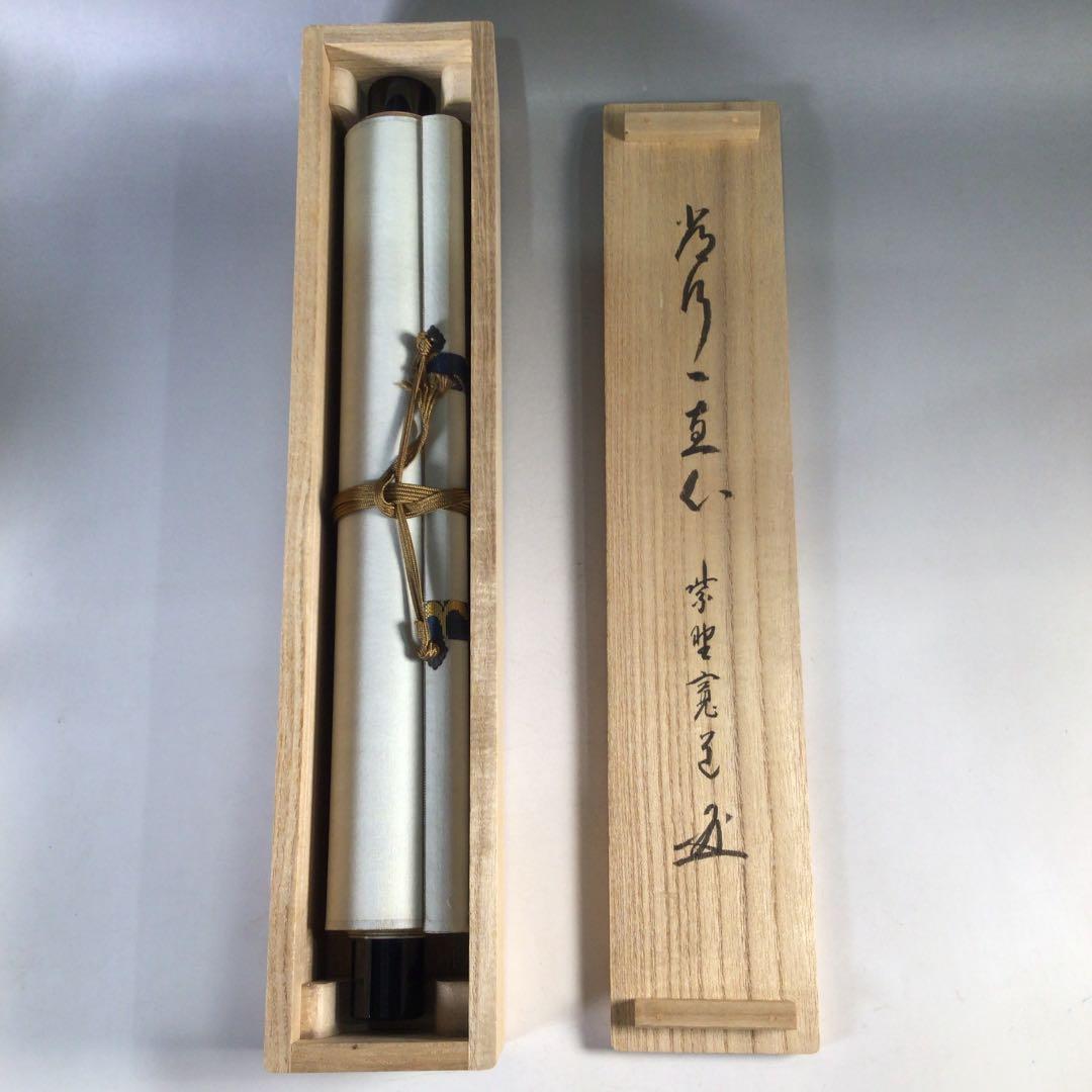 Ｅ２２９　掛軸　大徳寺　藤田寛道　『常行一直心』　共箱　『真作』　肉筆　一行書