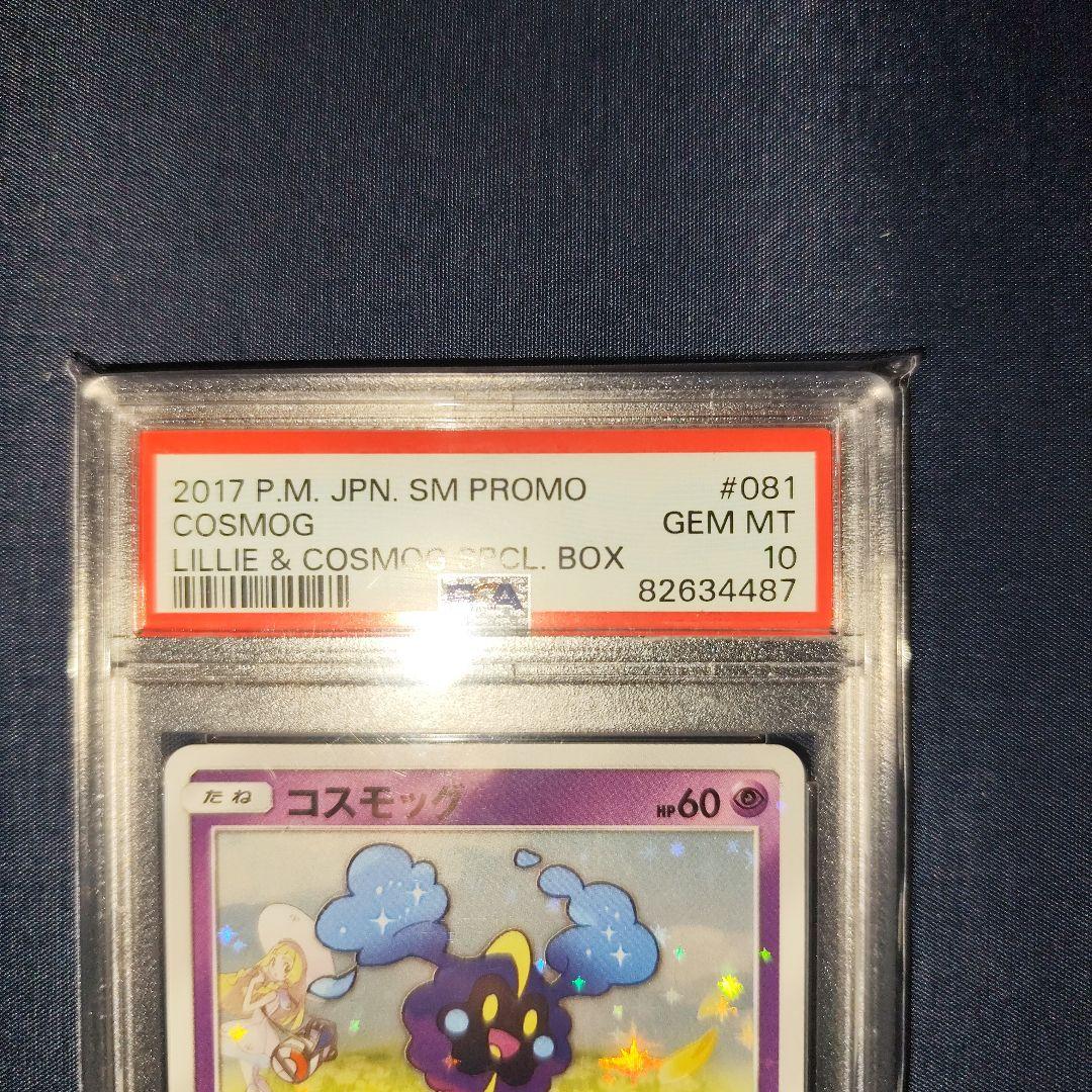 PSA10 コスモッグ 081/SM-P PROMO 帽子リーリエ プロモ