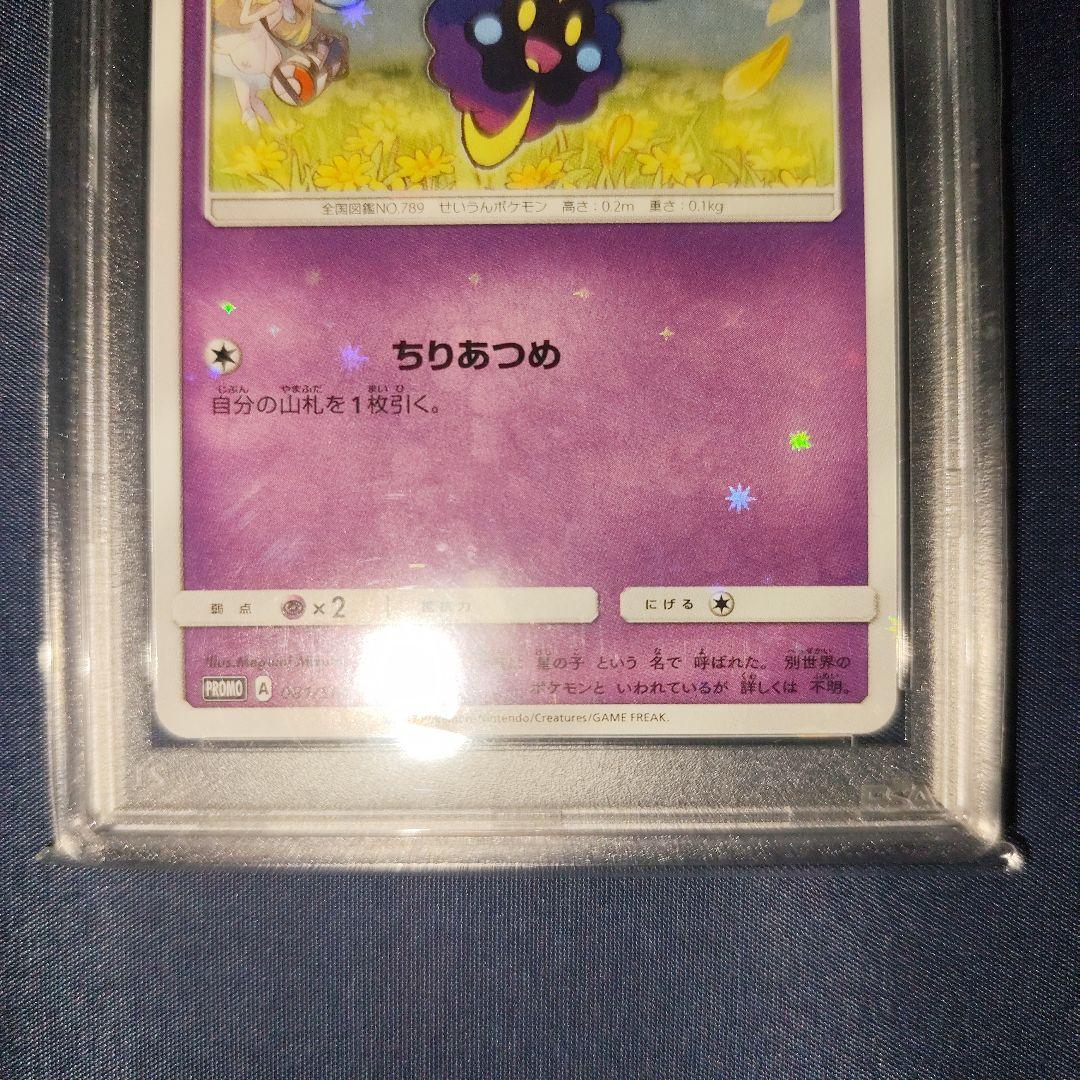 PSA10 コスモッグ 081/SM-P PROMO 帽子リーリエ プロモ