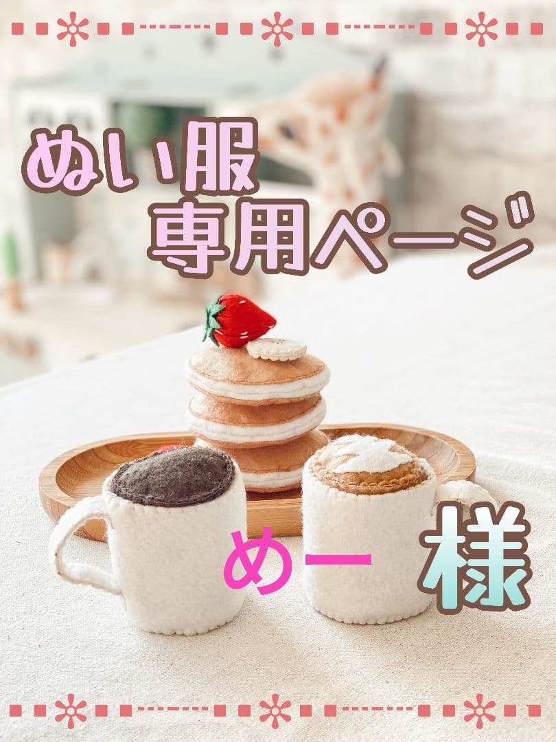 【めー】すの ソフビ 服 オーダー