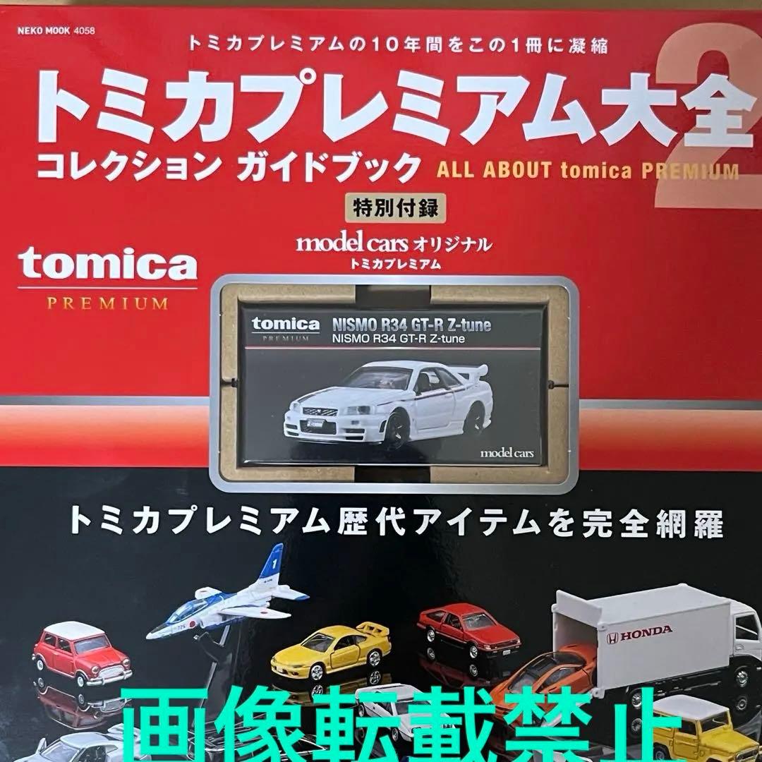 トミカプレミアム大全2 NISMO R34GTR Z-tune