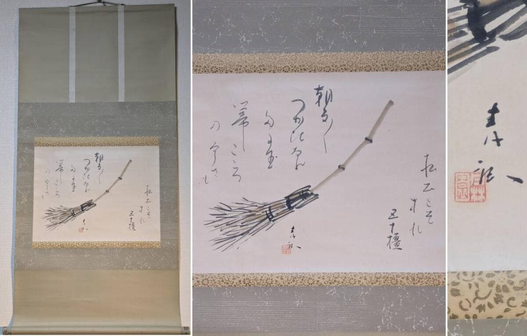 【真作】掛軸　竹箒図句掛　清らかな心を詠む書画一幅　俳句と墨画の調和　V67