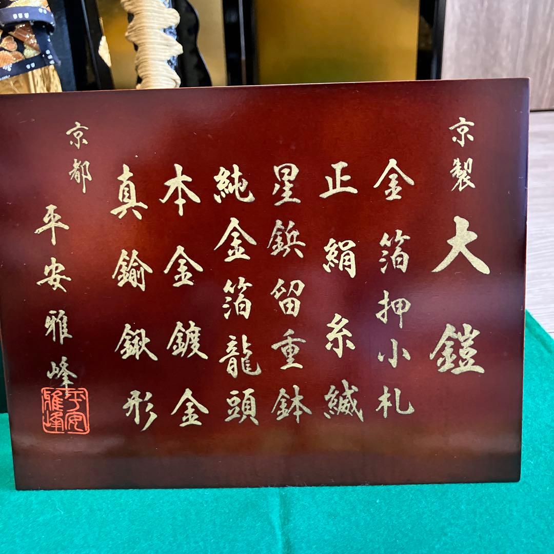 五月人形1️⃣　大鎧　弓太刀　飾り台　金屏風セット　京都平安雅峰　純金箔　子どもの日