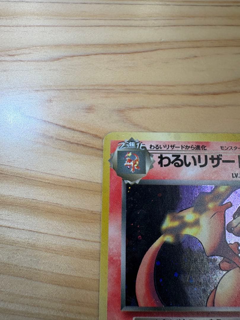 【旧裏】ポケモンカード　わるいリザードン ★ 第4弾拡張パック ロケット団