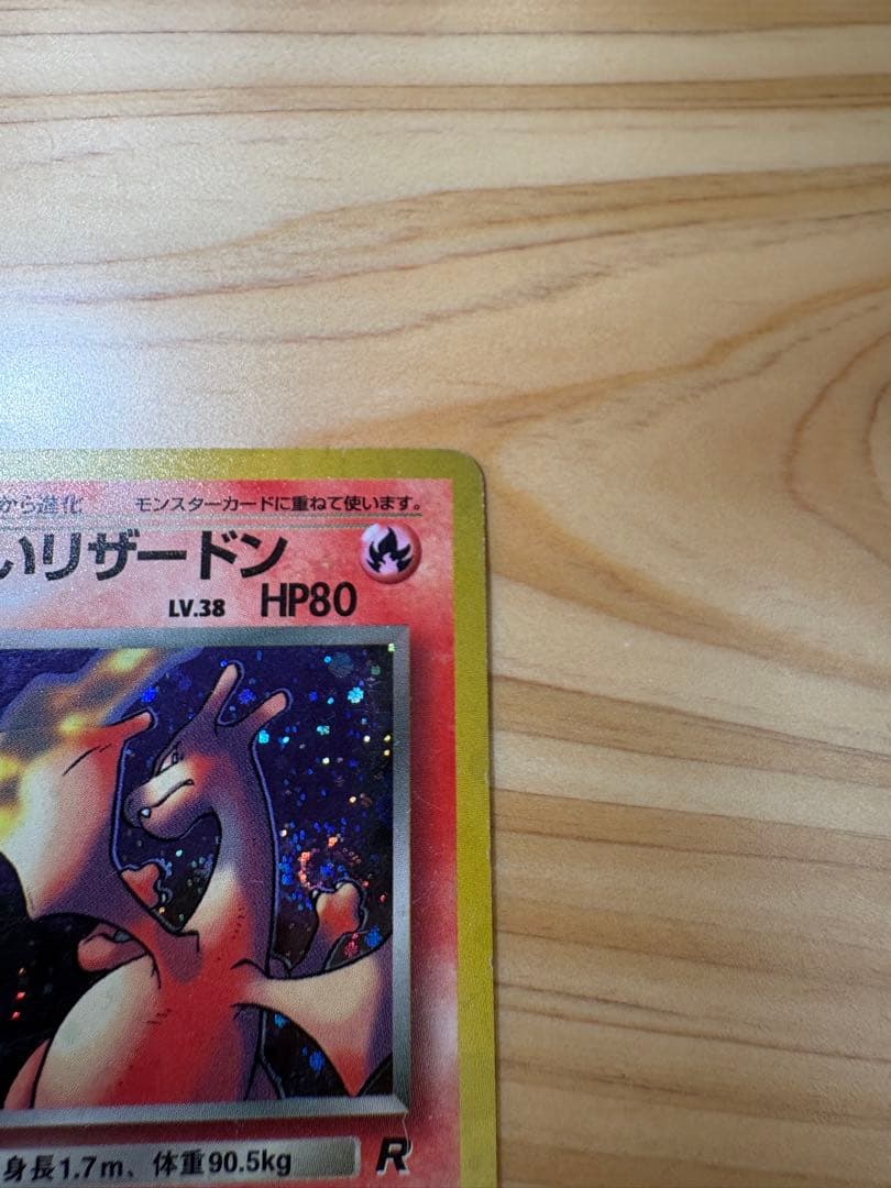 【旧裏】ポケモンカード　わるいリザードン ★ 第4弾拡張パック ロケット団