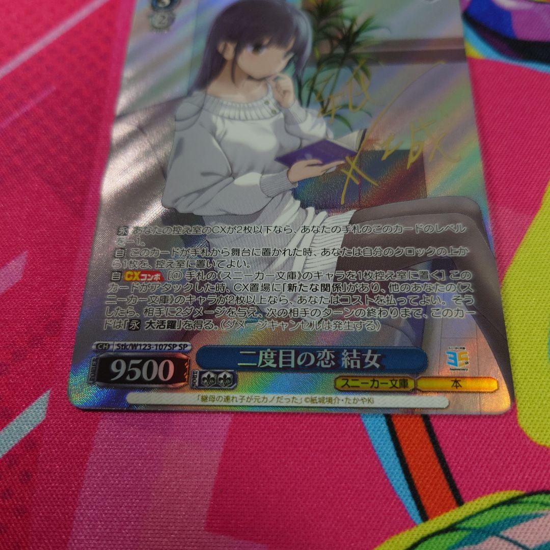 二度目の恋　結女　SP