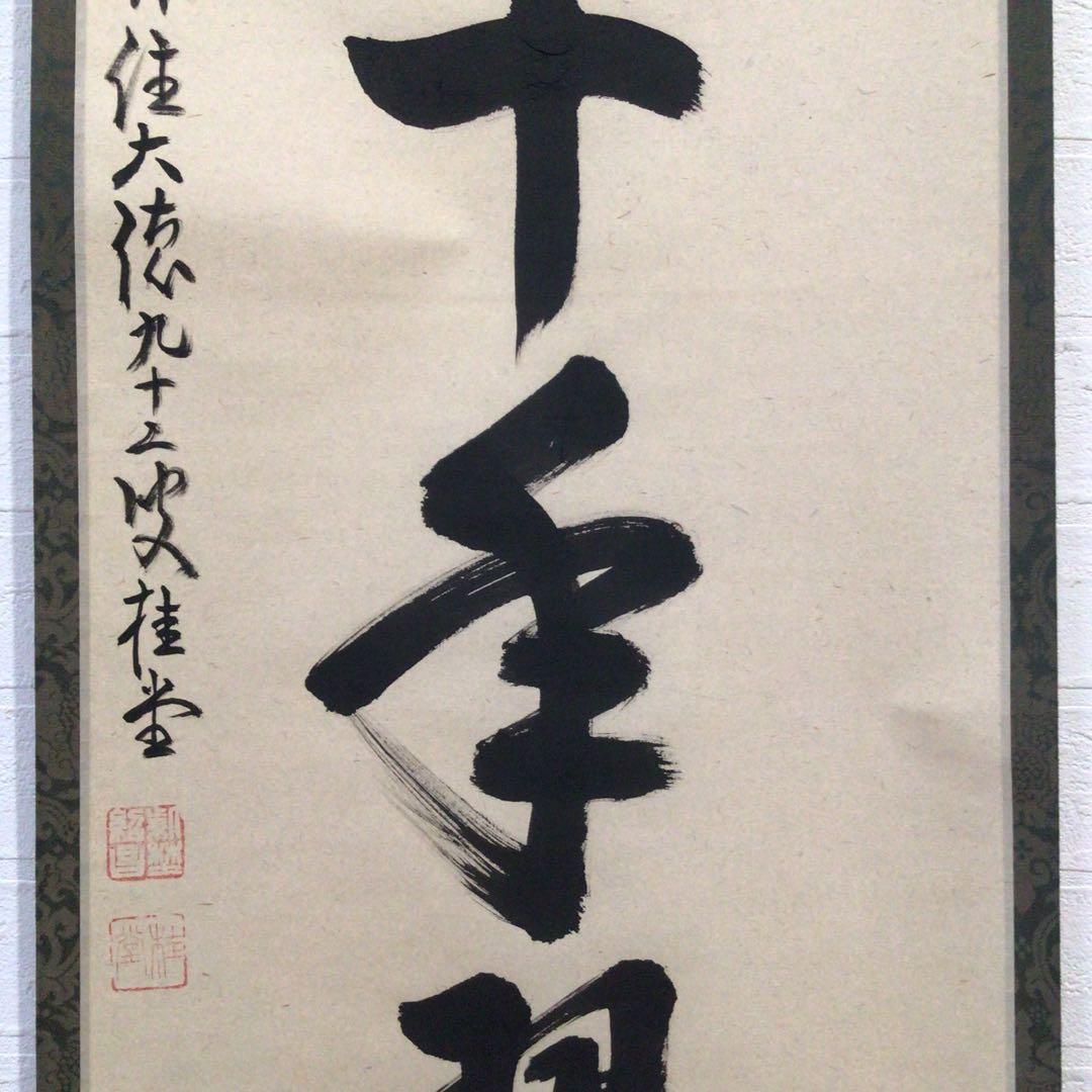 Ｎ６０　掛軸　大徳寺　吉口桂堂　『松樹千年翠』　共箱　『真作』　肉筆　一行書