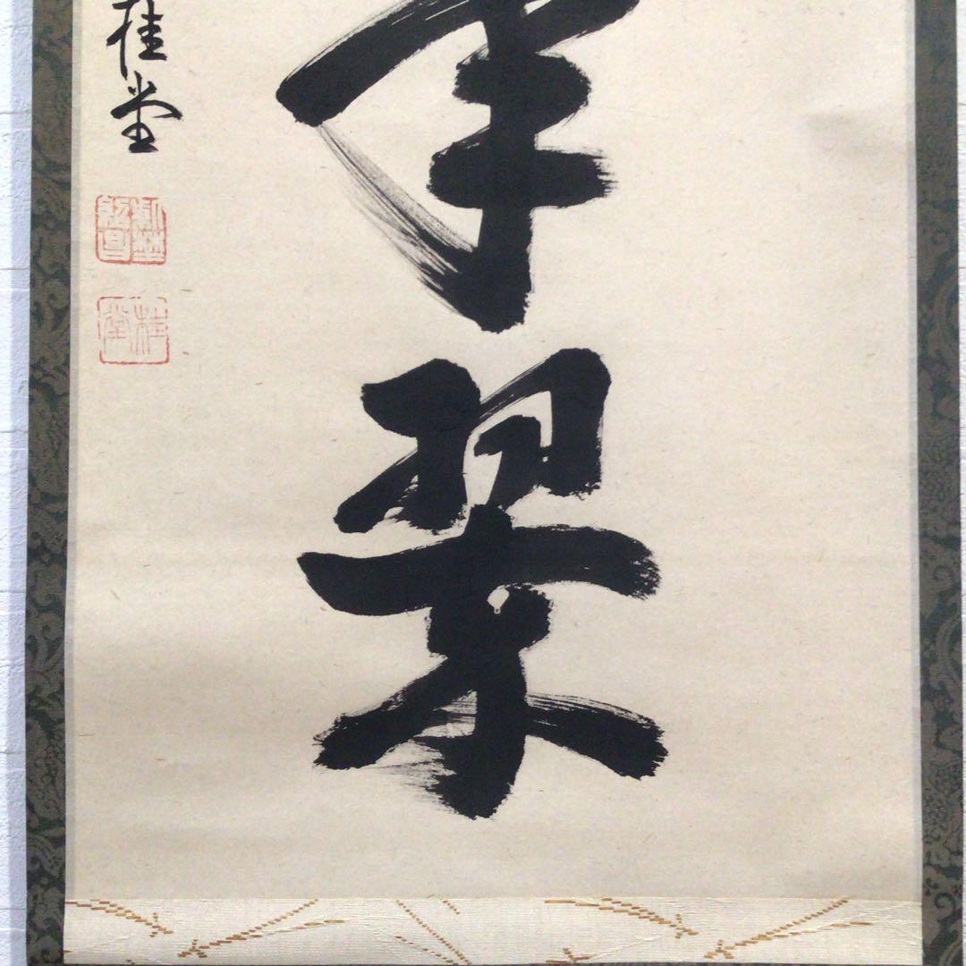 Ｎ６０　掛軸　大徳寺　吉口桂堂　『松樹千年翠』　共箱　『真作』　肉筆　一行書