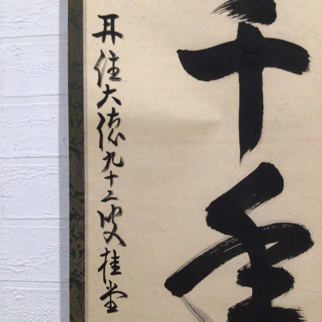 Ｎ６０　掛軸　大徳寺　吉口桂堂　『松樹千年翠』　共箱　『真作』　肉筆　一行書