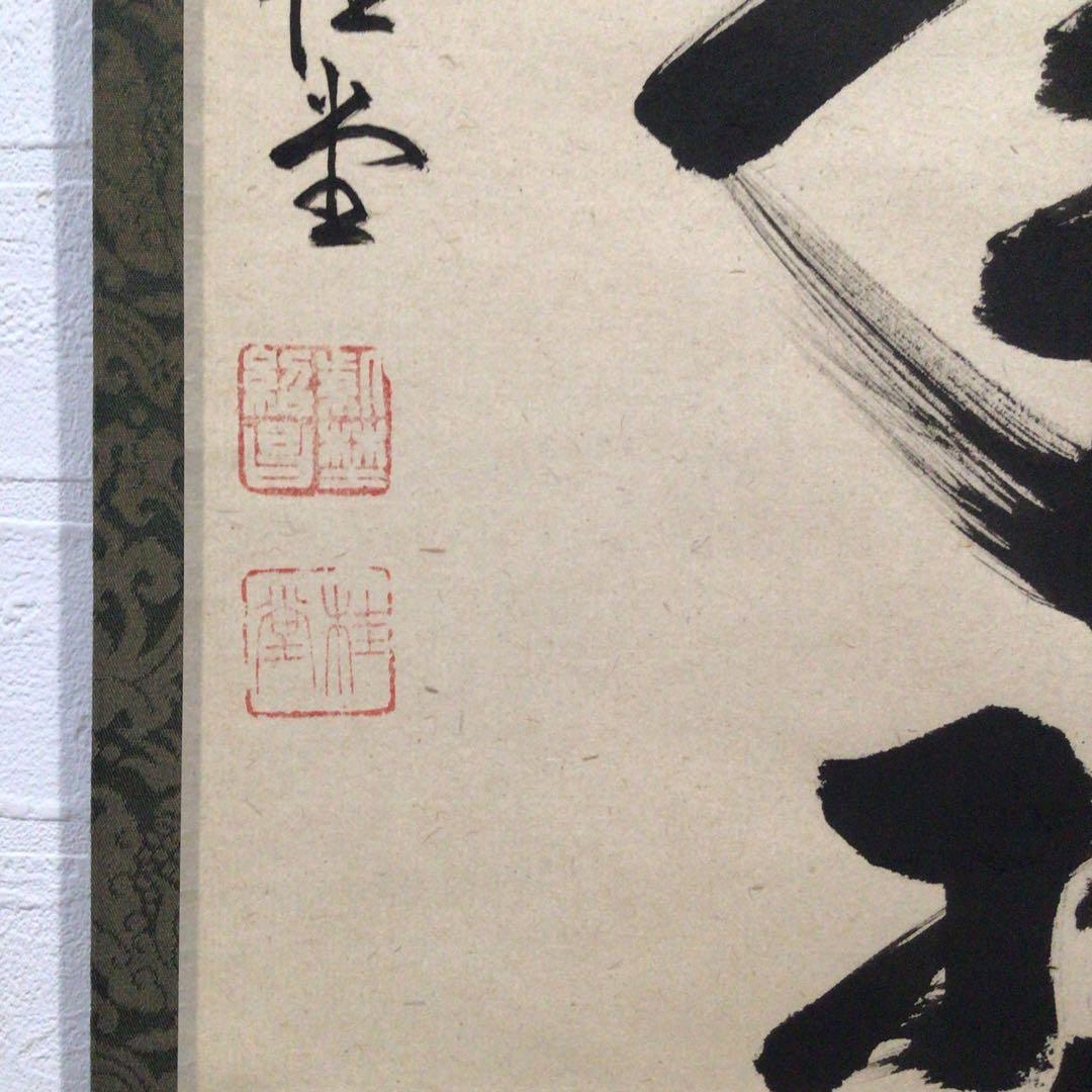 Ｎ６０　掛軸　大徳寺　吉口桂堂　『松樹千年翠』　共箱　『真作』　肉筆　一行書