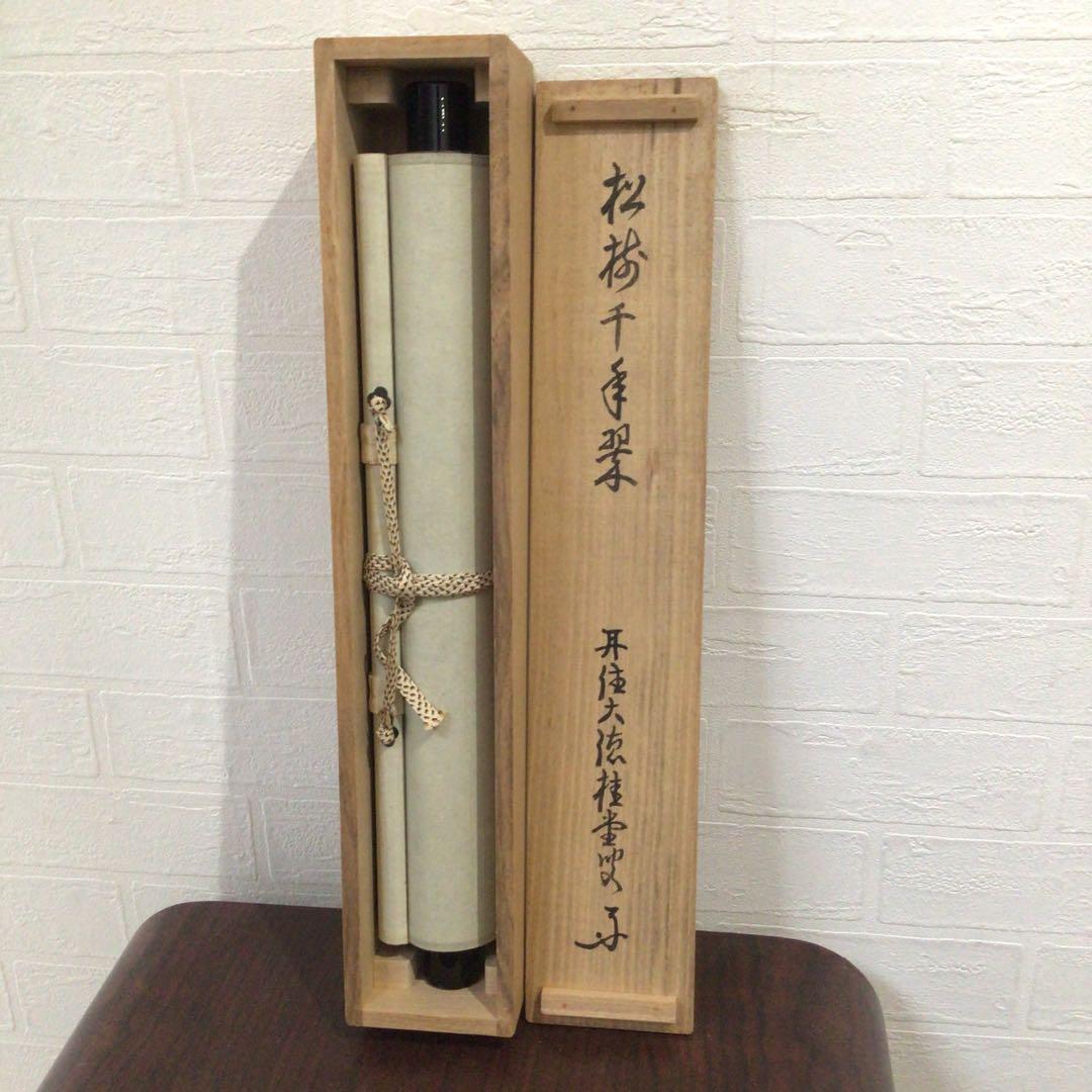 Ｎ６０　掛軸　大徳寺　吉口桂堂　『松樹千年翠』　共箱　『真作』　肉筆　一行書