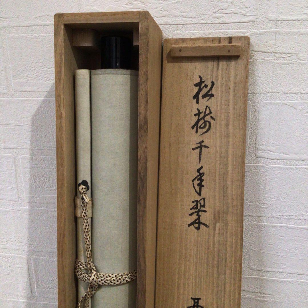 Ｎ６０　掛軸　大徳寺　吉口桂堂　『松樹千年翠』　共箱　『真作』　肉筆　一行書